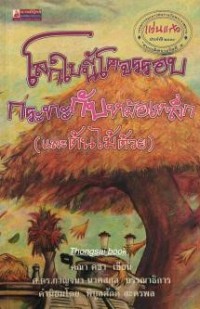 Image of โลกใบนี้โคจรรอบกระทะกับหม้อเหล็ก (และต้นไม้ด้วย)