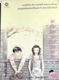 Image of รักเต็มร้อยจากเท็ดดี้บอยสุดเฮ้ว 2
