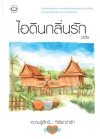 Image of ไอดินกลิ่นรัก
