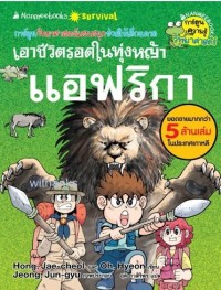 Image of เอาชีวิตรอดในทุ่งหญ้าแอฟริกา