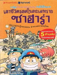 Image of เอาชีวิตรอดในทะเลทรายซาฮาร่า