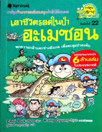 Image of เอาชีวิตรอดในป่าอะเมซอน