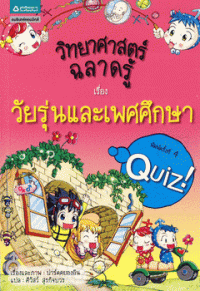 Image of วิทยาศาสตร์ฉลาดรู้ เรื่อง วัยรุ่นและเพศศึกษา