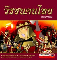 Image of วีรชนคนไทย