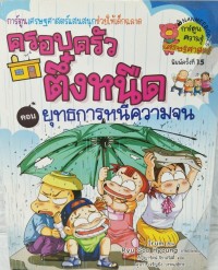 Image of ครอบครัวตึ๋งหนืด ตอน ยุทธการหนีความจน