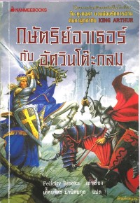 Image of กษัตริย์อาเธอร์ กับ อัศวินโต๊ะกลม