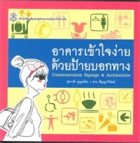 Image of อาคารเข้าใจง่ายด้วยป้ายบอกทาง