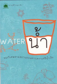 Image of น้ำ : ของวิเศษสามสถานะบนดาวเคราะห์สีน้ำเงิน