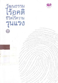 Image of วัฒนธรรมไร้อคติชีวิตไร้ความรุนแรง เล่ม 2
