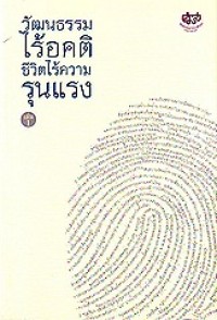 Image of วัฒนธรรมไร้อคติชีวิไร้ความรุนแรง