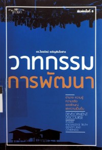 Image of วาทกรรมการพัฒนา