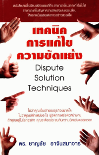 Image of เทคนิคการแก้ไขความขัดแย้ง Dispute Solution Techniques