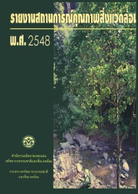 Image of รายงานสถานการณ์คุณภาพสิ่งแวดล้อม พ.ศ.2548