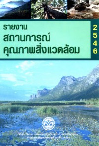 Image of รายงานสถานการณ์คุณภาพสิ่ง 2546