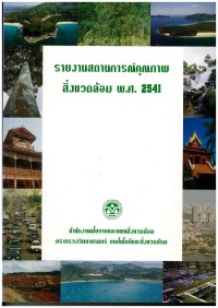 Image of รายงานสถานการณ์คุณภาพสิ่งแวดล้อม พ.ศ.2541