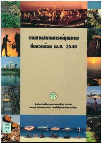Image of รายงานสถานการณ์คุณภาพสิ่งแวดล้อม พ.ศ.2540