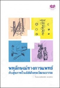 Image of พหุลักษณ์ทางการแพทย์กับสุขภาพในมิติสังคมวัฒนธรรม