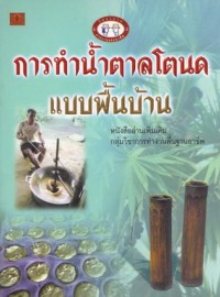 Image of การทำน้ำตาลโตนดแบบพื้นบ้าน