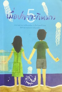 Image of เมื่อปลาจะกินดาว