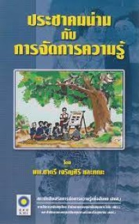 Image of ประชาคมน่านกับการจัดความรู้