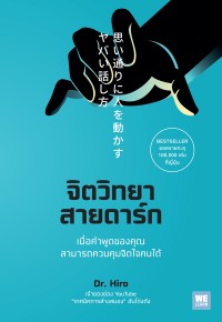 Image of จิตวิทยาสายดาร์ก