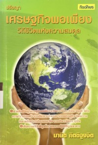 Image of ปรัชญาเศรษฐกิจพอเพียง วิถีชีวิตแห่งความสมดุล