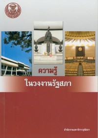 Image of ความรู้ในวงงานรัฐสภา