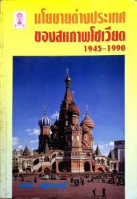 Image of นโยบายต่างประเทศของสหภาพโซเวียต 1945-1990