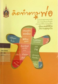 Image of คิดทำตามพ่อ