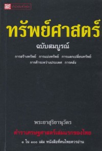 Image of ทรัพย์ศาสตร์ ฉบับสมบูรณ์ การสร้างทรัพย์ การแลกเปลี่ยนทรัพย์ การค้าระหว่างประเทศ การคลัง
