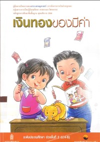 Image of เงินทองของมีค่า