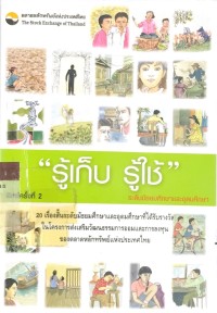 Image of รู้เก็บ รู้ใช้