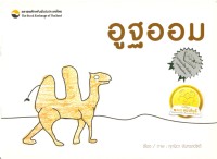Image of อูฐออม