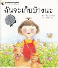 Image of ฉันจะเก็บบ้างนะ