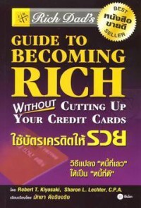 Image of ใช้บัตรเครดิตให้รวย