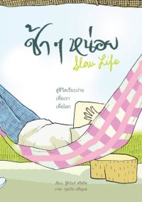 Image of ช้าๆ หน่อย สู่ชีวิตเรียบง่าย เพื่อเรา เพื่อโลก