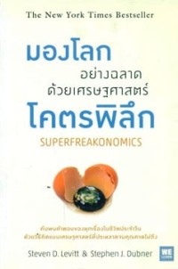 Image of มองโลกอย่างฉลาดด้วยเศรษฐศาสตร์โคตรพิลึก  SUPERFREAKONOMICS