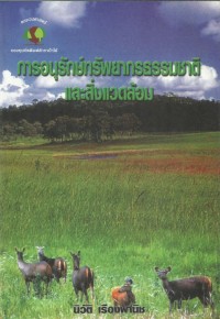 Image of การอนุรักษ์ทรัพยากรธรรมชาติและสิ่งแวดล้อม
