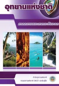 Image of อุทยานแห่งชาติ ภาคกลางและภาคตะวันออก