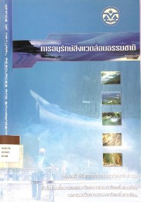 Image of การอนุรักษ์สิ่งแวดล้อมธรรมชาติ