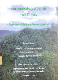 Image of รายงานการประชุมการป่าไม้ ประจำปี 2545 
