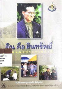 Image of ดิน คือ สินทรัพย์ ตามแนวพระราชดำริ