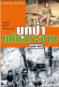 Image of บุกป่าแก่งกระจาน