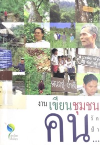 Image of งานเขียนชุมชนคนรักป่า