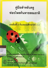 Image of คู่มือสำหรับครู ท่องไพรค้นหาธรรมชาติ  ป่าเจ็ดคต-โป่งก้อนเส้า