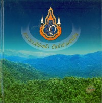 Image of พระบารมีปกหล้า ผืนป่าปกแผ่นดิน