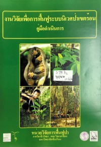 Image of งานวิจัยเพื่อการฟื้นระบบนิเวศป่าเขตร้อน คู่มือดำเนินการ