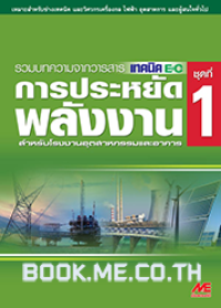 Image of การประหยัดพลังงาน ชุดที่ 1
