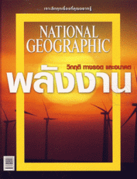 Image of วิกฤติ ทางรอด และอนาคตพลังงาน