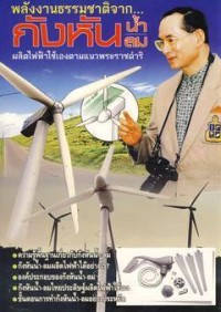 Image of พลังงานธรรมชาติจาก กังหันน้ำ-ลม ผลิตไฟฟ้าเองตามแนวพระราชดำริ